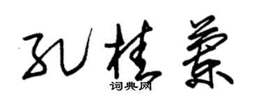 朱锡荣孔桂兰草书个性签名怎么写