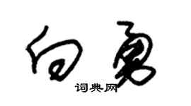 朱锡荣向勇草书个性签名怎么写