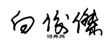 朱锡荣向俊杰草书个性签名怎么写