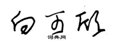 朱锡荣向可欣草书个性签名怎么写