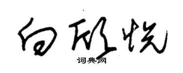朱锡荣向欣悦草书个性签名怎么写