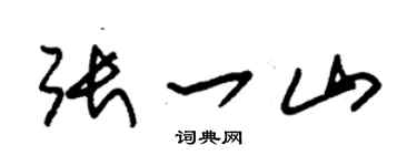 朱锡荣张一山草书个性签名怎么写