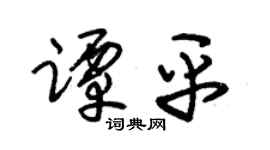 朱锡荣谭平草书个性签名怎么写