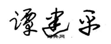 朱锡荣谭建平草书个性签名怎么写