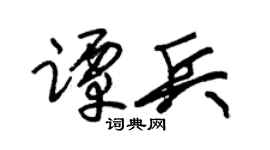 朱锡荣谭兵草书个性签名怎么写