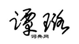 朱锡荣谭璐草书个性签名怎么写