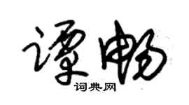 朱锡荣谭畅草书个性签名怎么写