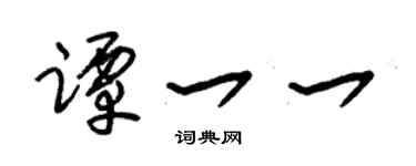 朱锡荣谭一一草书个性签名怎么写