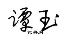 朱锡荣谭玉草书个性签名怎么写