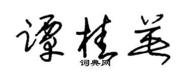 朱锡荣谭桂英草书个性签名怎么写