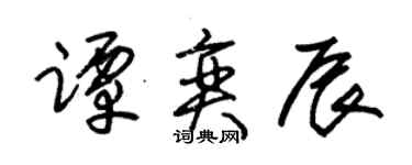 朱锡荣谭奕辰草书个性签名怎么写