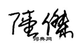 朱锡荣陆杰草书个性签名怎么写