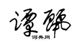 朱锡荣谭丽草书个性签名怎么写