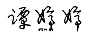 朱锡荣谭婷婷草书个性签名怎么写