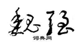 曾庆福魏强草书个性签名怎么写