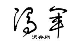 曾庆福冯军草书个性签名怎么写