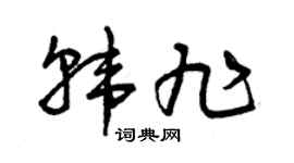 曾庆福韩旭草书个性签名怎么写