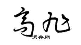 曾庆福高旭草书个性签名怎么写