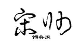 曾庆福宋帅草书个性签名怎么写