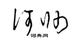 曾庆福何帅草书个性签名怎么写