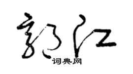 曾庆福郭江草书个性签名怎么写