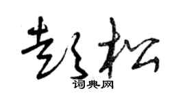 曾庆福彭松草书个性签名怎么写