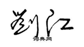 曾庆福刘江草书个性签名怎么写