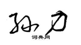 曾庆福孙力草书个性签名怎么写