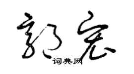 曾庆福郭宏草书个性签名怎么写