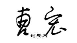 曾庆福曹宏草书个性签名怎么写