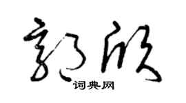 曾庆福郭欣草书个性签名怎么写