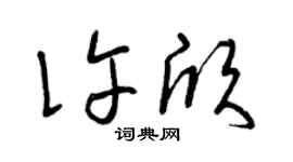 曾庆福许欣草书个性签名怎么写