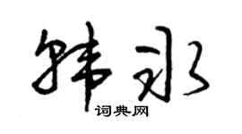 曾庆福韩冰草书个性签名怎么写