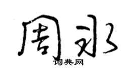 曾庆福周冰草书个性签名怎么写