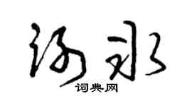 曾庆福谢冰草书个性签名怎么写