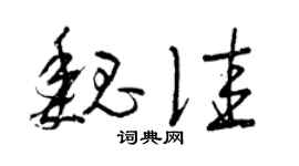 曾庆福魏佳草书个性签名怎么写