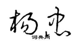 曾庆福杨忠草书个性签名怎么写