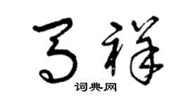 曾庆福马祥草书个性签名怎么写