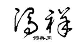 曾庆福冯祥草书个性签名怎么写