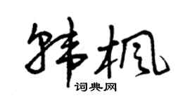 曾庆福韩枫草书个性签名怎么写