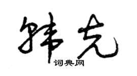 曾庆福韩克草书个性签名怎么写