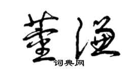 曾庆福董谦草书个性签名怎么写