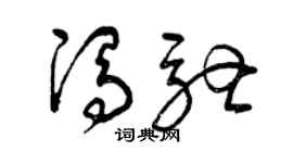 曾庆福冯驰草书个性签名怎么写