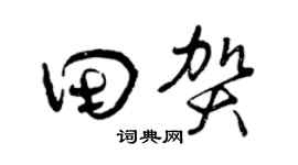 曾庆福田贺草书个性签名怎么写