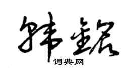 曾庆福韩铭草书个性签名怎么写