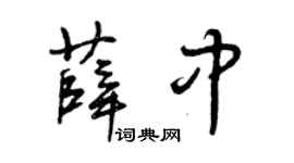 曾庆福薛中草书个性签名怎么写