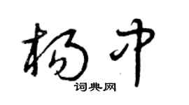 曾庆福杨中草书个性签名怎么写