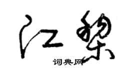 曾庆福江黎草书个性签名怎么写