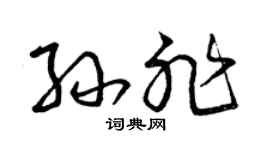 曾庆福孙非草书个性签名怎么写