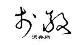 曾庆福于敬草书个性签名怎么写